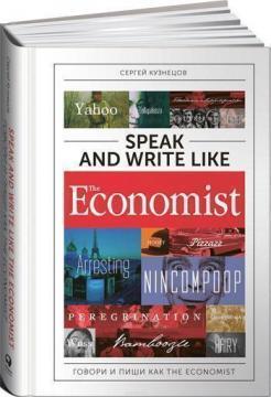 Speak and Write like The Economist. Розмовляй та пиши як The Eсonomist