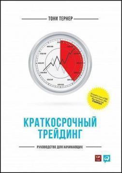 Короткостроковий трейдинг. Керівництво для початківців