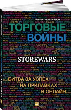 Торгові війни: Битва за успіх на прилавках і онлайн