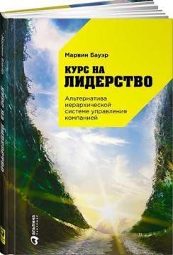 Курс на лідерство. Альтернатива ієрархічній системі управління компанією