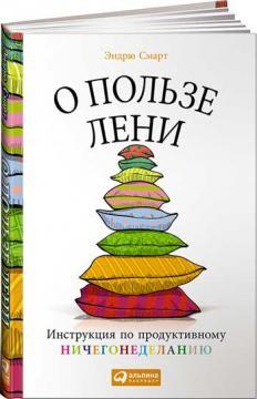 Про користь ліні. Інструкція по продуктивному нічогонероблення