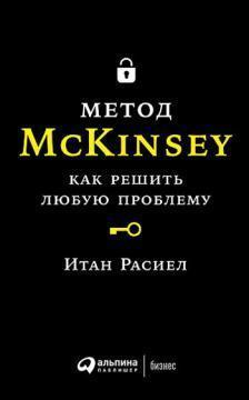 Метод McKinsey. Метод McKinsey. Як вирішити будь-яку проблему