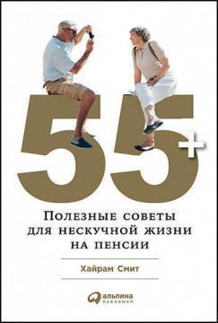 55+: Корисні поради для ненудної життя на пенсії