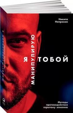 Я маніпулюю тобою. Методи протидії прихованого впливу