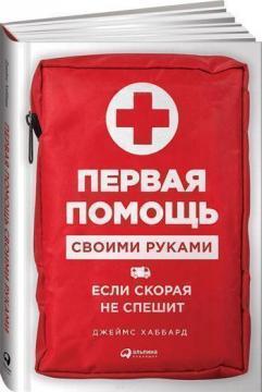 Перша допомога своїми руками. Якщо швидка не поспішає