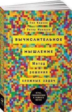 Обчислювальний мислення. Метод вирішення складних завдань