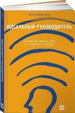 Ідеальний керівник. Чому їм не можна стати і що з цього випливає