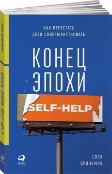 Кінець епохи self-help. Як перестати себе вдосконалювати