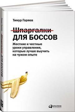 Шпаргалки для босів. Жорсткі і чесні уроки управління, які краще вивчити на чужому досвіді