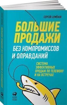 Великі продажу без компромісів і виправдань. Система ефективних продажів по телефону і на зустрічах