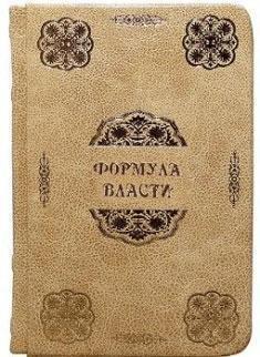 Формула влади (Подарункове видання в шкіряній обкладинці)