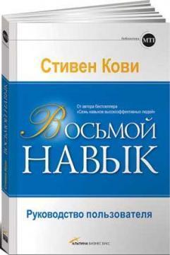 Восьмий навик. Інструкція користувача