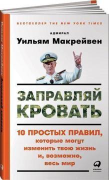 Заправляй ліжко. 10 простих правил, які можуть змінити твоє життя і, можливо, весь світ