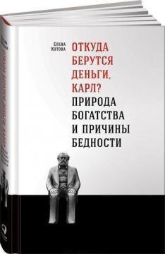 Звідки беруться гроші, Карл? Природа багатства і причини бідності