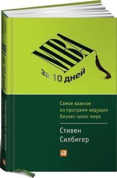 МВА за 10 днів