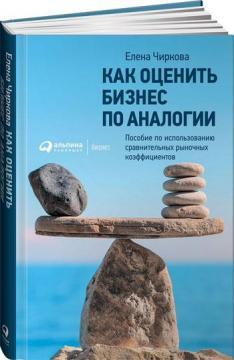 Як оцінити бізнес за аналогією: Посібник по використанню порівняльних ринкових коефіцієнтів