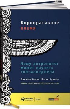 Корпоративне племя. Чому антрополог може навчити топ-менеджера