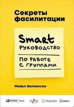 Секрети фасилітації. SMART-керівництво по роботі з групами