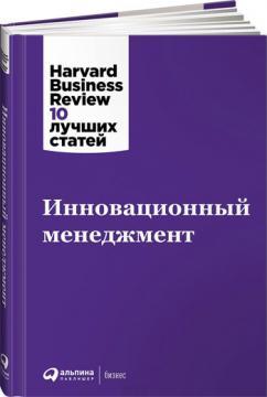 Інноваційний менеджмент. Harvard Business Review