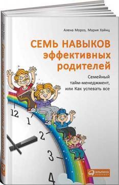 Сім навичок ефективних батьків