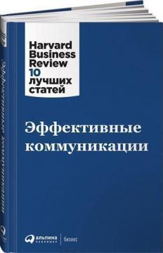 Ефективні комунікації. Harvard Business Review