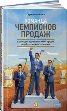 Команда чемпіонів продажів. Як створити ідеальний відділ продажів і ефективно ним управляти 