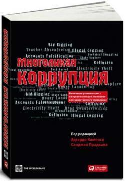 Багатолика корупція. Виявлення уразливих місць на рівні секторів економіки і державного управл