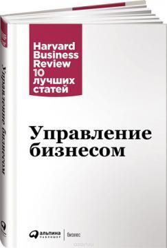 Керування бізнесом. Harvard Business Review 10 кращих статей