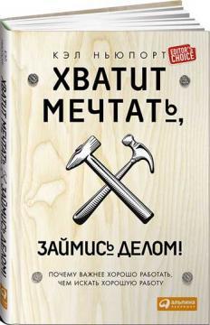 Досить мріяти, займися справою! Чому важливіше добре працювати, ніж шукати хорошу роботу
