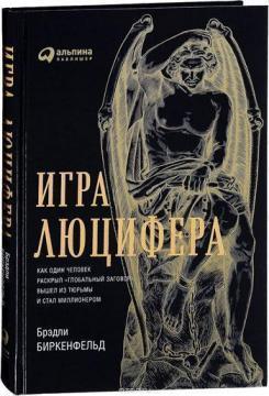 Гра Люцифера. Як одна людина розкрив 'глобальну змову', вийшов з вязниці і став мільйонером