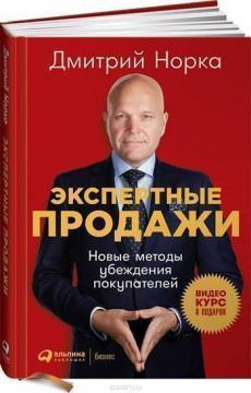 Експертні продажі. Нові методи переконання покупців