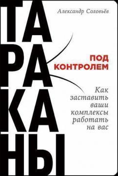 Таргани під контролем. Як змусити ваші комплекси працювати на вас