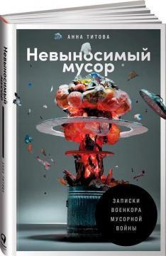 Нестерпне сміття. Записки військкора сміттєвої війни