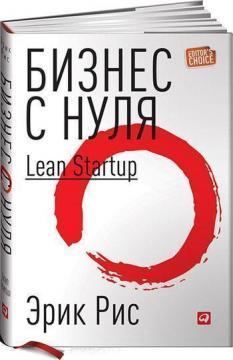 Бізнес з нуля. Метод Lean Startup для швидкого тестування ідей і вибору бізнес-моделі