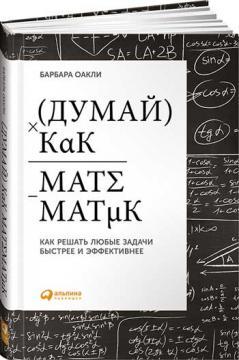 Думай як математик. Як вирішувати будь-які проблеми швидше і ефективніше
