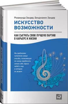 Мистецтво можливості. Як зіграти свою кращу партію в карєрі і житті