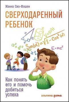 Надобдарована дитина. Як зрозуміти його і допомогти домогтися успіху