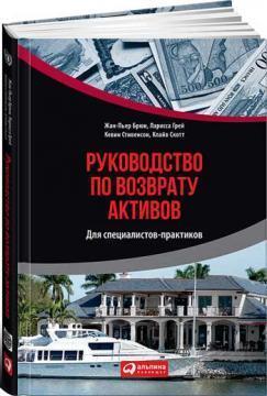Керівництво по поверненню активів для фахівців-практиків