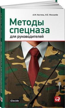 Методи спецназу для керівників