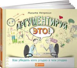 Аргументуй це! Як переконати кого завгодно в чому завгодно