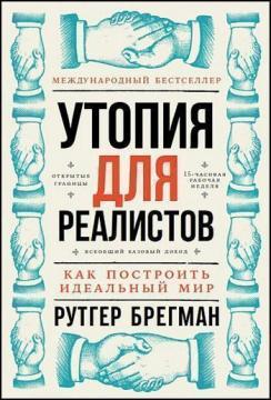 Утопія для реалістів. Як побудувати ідеальний світ