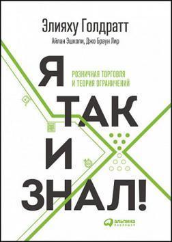 Я так і знав! Роздрібна торгівля і Теорія обмежень