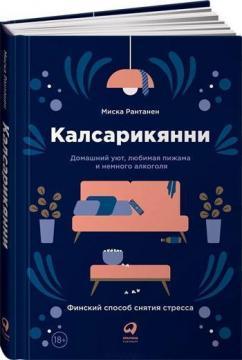 Калсарікянні. Фінський спосіб зняття стресу