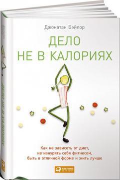 Справа не в калоріях. Як більше їсти, менше займатися спортом, втрачати вагу і жити краще
