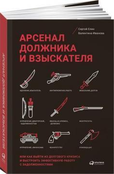 Арсенал боржника і стягувача, або Як вийти з боргової кризи і вибудувати ефективну роботу