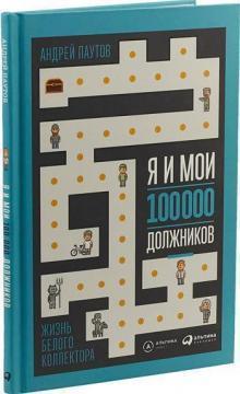 Я і мої 100 000 боржників. Життя білого колектора
