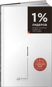 1% лідерів має ті якості, яких немає у 99% людей