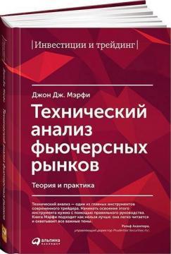Технічний аналіз фючерсних ринків. Теорія та практика
