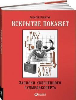 Розтин покаже. Записки захопленого судмедексперта