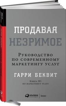 Продаючи незрима. Керівництво по сучасному маркетингу послуг